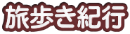 旅歩き紀行